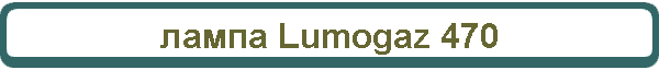 лампа Lumogaz 470