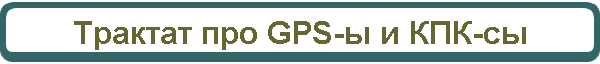 Трактат про GPS-ы и КПК-сы