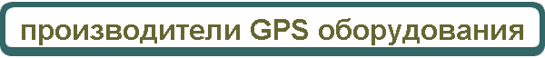 производители GPS оборудования