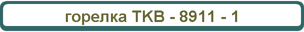 горелка TKB - 8911 - 1