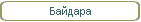 Байдара